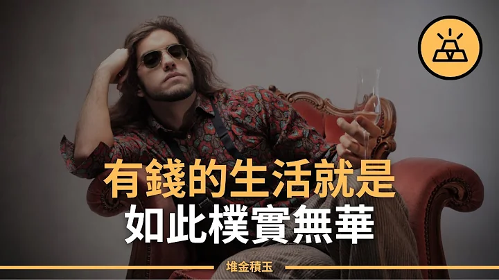 有了钱，就没有这些烦恼 | 富人不需要做的15件事 - 天天要闻