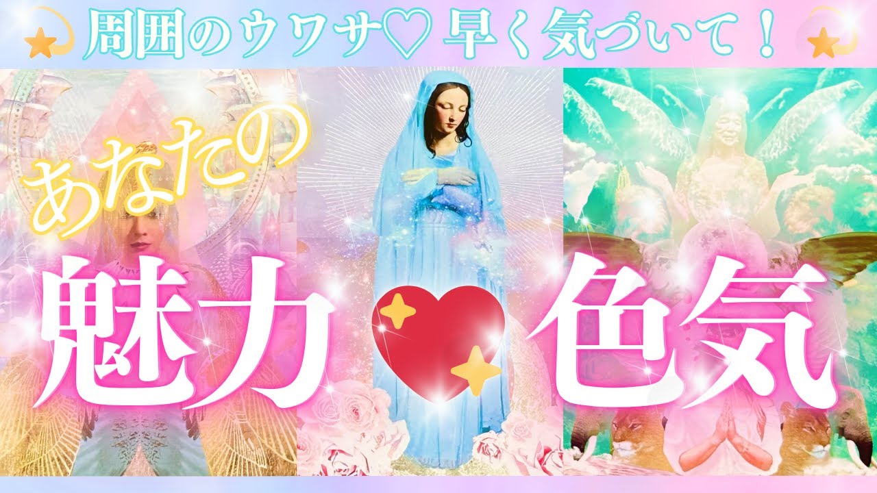 【魅力爆発💥👀】周囲の噂🥰✨あなたが気づいてない本当のあなたの魅力・色気👰‍♀️💖個人鑑定級タロット占い🔮