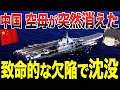 【ゆっくり解説】中国ご自慢の空母が突然消えた!!理由は「致命的な欠陥があったため」と言われているが本当は…!