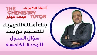 جداول مقارنات الوحدة الخامس بنك الأسئلة للتعلم عن بعد ٢٠٢١