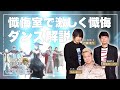【懺悔室で楽しく解説】Seishiro先生のダンス解説 〜冬公演編〜|ジャックジャンヌ