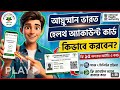 আয়ুষ্মান ভারত হেলথ অ্যাকাউন্ট কার্ড কিভাবে বানাবেন | আয়ুষ্মান ভারত কার্ড ABHA কার্ড | PM JAY Card