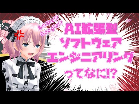 【ハイプ・サイクル】AI拡張型ソフトウェアエンジニアリングって何？【VTuber_中野坂 上】