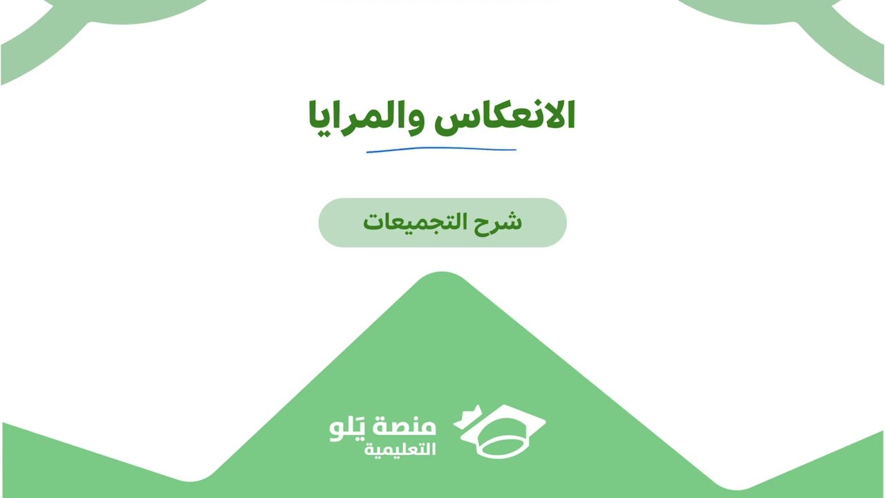 ١٨- الانعكاس والمرايا (الأسئلة ١) ( تحصيلي يلو فيزياء 2025 )