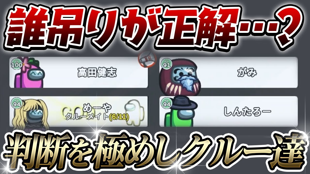 【AmongUs】これが洗練されしクルーたちの判断ですｗ【激戦動画#637】
