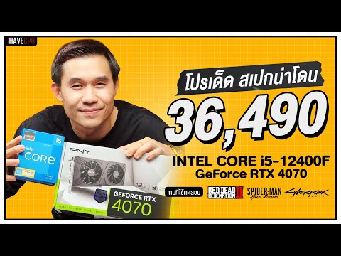 คอมประกอบ งบ 36,490.- INTEL CORE i5-12400F + RTX 4070 | iHAVECPU โปรเด็ด สเปกน่าโดน