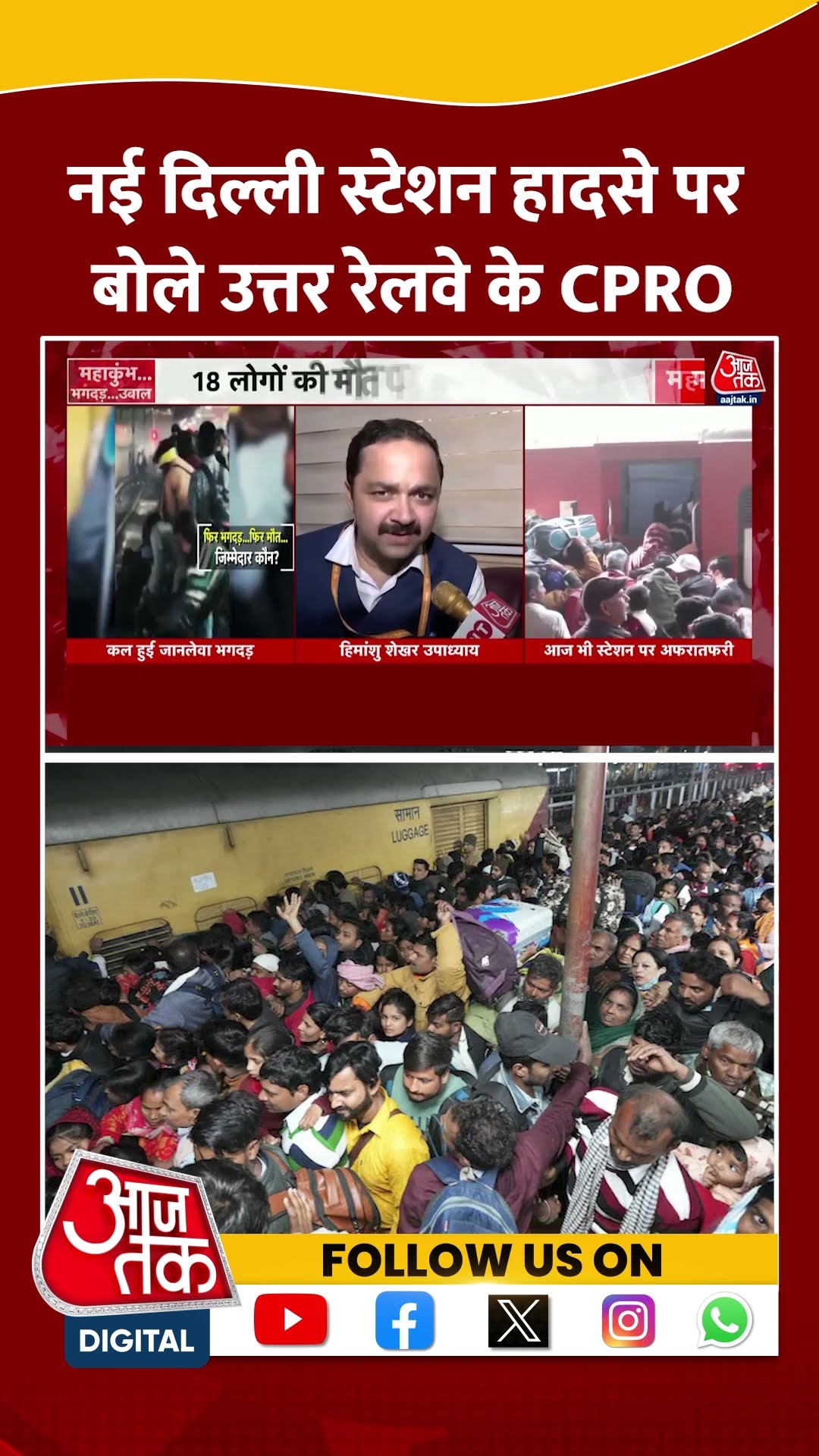 New Delhi Railway Station Stampede पर बोले उत्तर रेलवे के CPRO Himanshu Shekhar Upadhyay? | #shorts