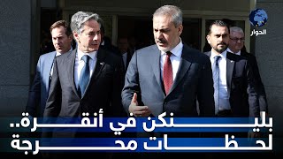 Thumbnail for تجاهل في المطار ورفض للمعانقة.. مواقف مُحرجة لوزير الخارجية الأمريكي في أنقرة