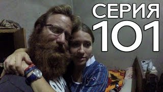САМЫЙ СТРАННЫЙ ОПЫТ КАУЧСЁРФИНГА // КРУГОСВЕТКА - СЕРИЯ 101 САМЫЙ СТРАННЫЙ ОПЫТ КАУЧСЁРФИНГА // КРУГОСВЕТКА - СЕРИЯ 101