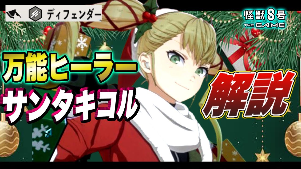 怪獣8号】バフもこなせる超万能ヒーラー!!サンタキコルのスキル性能や