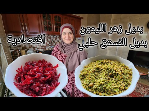 بديل زهر الليمون والفستق حلبي لتزيين كافة الحلويات سهلة جدا اقتصادية جدا 