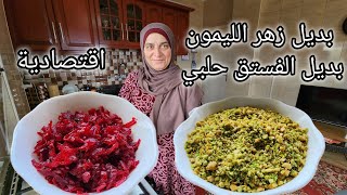 بديل زهر الليمون والفستق حلبي لتزيين كافة الحلويات?سهلة جدا اقتصادية جدا?