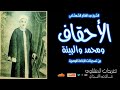 سورة الأحقاف ومحمد والبينة للشيخ عبد الفتاح الشعشاعي من التلاوات الرائعة 