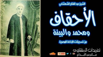 سورة الأحقاف ومحمد والبينة للشيخ عبد الفتاح الشعشاعي من التلاوات الرائعة