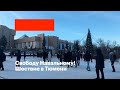 Свободу Навальному! | Шествие в Тюмени | Второй стрим