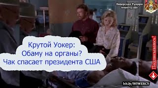 Крутой Уокер: Обаму на органы? Чак спасает президента США правосудие по техасски! Крутой Уокер: Обаму на органы? Чак спасает президента США правосудие по техасски!