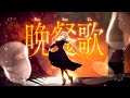 「寂しがり屋が感情的に」晩餐歌 / tuki.「歌ってみた」