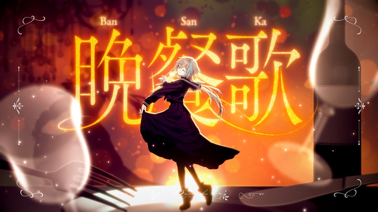「寂しがり屋が感情的に」晩餐歌  / tuki.「歌ってみた」