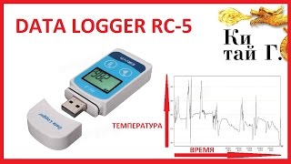 ИЗМЕРИТЕЛЬ ТЕМПЕРАТУР DATA LOGGER RC-5