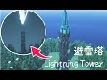 【マイクラ建築】避雷針を使ったかっこいい塔の作り方！1.17 | Minecraft Tutorial | How to Build a Lightning Tower