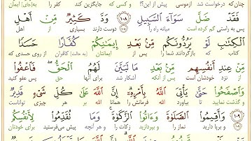 سوره بقره #آیه 109 - فقط یک آیه با ترجمه #ترجمه_تحت_اللفظی_قرآن_کریم