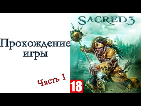 Sacred 3 - Прохождение игры #1