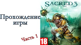 Sacred 3 - Прохождение игры #1