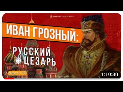 Видео: ИВАН ГРОЗНЫЙ:  РУССКИЙ ЦЕЗАРЬ.  Часть II. Третий Рим.