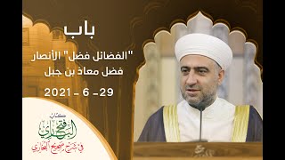 سلسلة فتح الباري:: باب الفضائل فضل معاذ بن جبل  | 29 - 6 - 2021 :: الشيخ د.محمد علي الملا