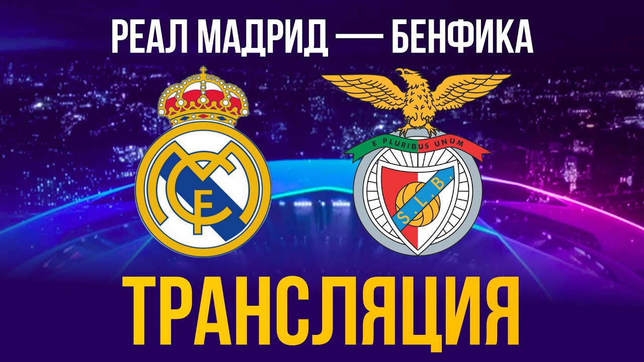 Реал - Бенфика где смотреть трансляцию матча Лиги Чемпионов 