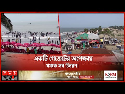 মাস্টার প্ল্যান জটিলতায় থমকে কুয়াটার উন্নয়ন | Kuakata Sea Beach Development | Patuakhali | Somoy TV