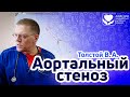 Аортальный стеноз.