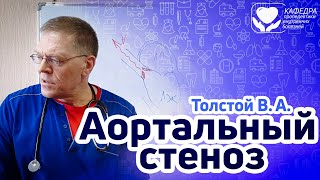 Аортальный стеноз.