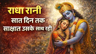 वो साक्षात राधा रानी के साथ सात दिन रही . उसे राधा रानी ने श्रीकृष्ण से मिलवाया !