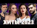 Хиты 2023 👑 Топ Шазам 2023 👑 Русская Музыка 2023 👑 Музыка В Машину 2023 👑 Лучшие Хиты 2023