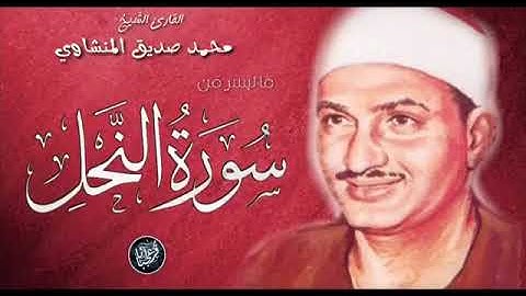 مقطع جميل من سورة النحل الشيخ محمد صديق المنشاوي  اسمع وتدبر