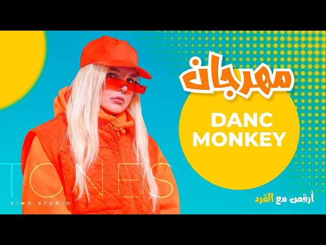 Mahragn Dance Monkey...Mahraganat 4u مهرجان شعبي القرد الراقص دانس مونكي ريميكس شعبي