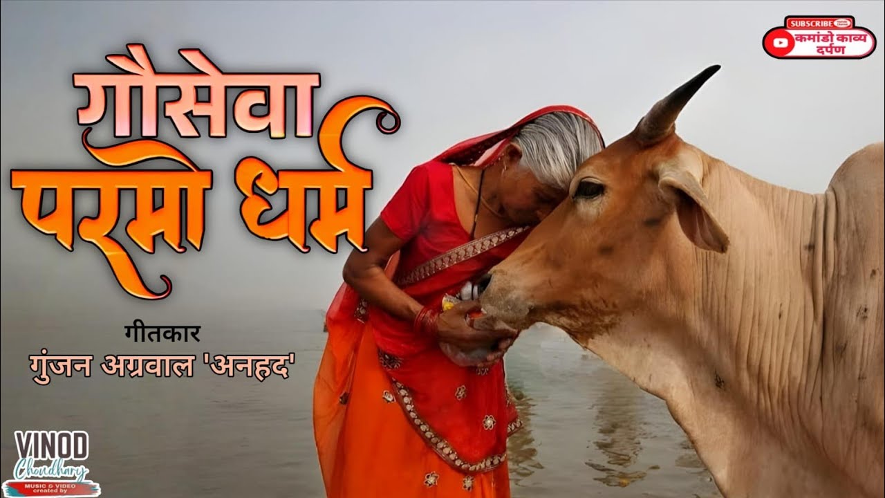गौ माता पर लिखा गया गुंजन अग्रवाल अनहद का नया हिंदी गीत #हिंदू_हो_हिंदूहित_में_तुम_अपने_कदम_बढ़ाओ।  