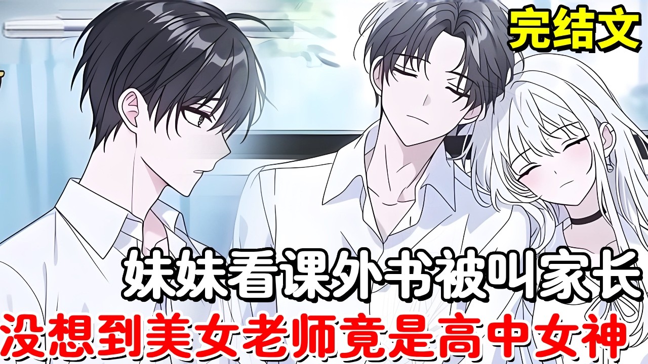 【完结文】妹妹被美女老师叫家长，我见到老师后没想到她竟是高中暗恋的女神，再次相见我明白了她的心意！【木羽说漫】