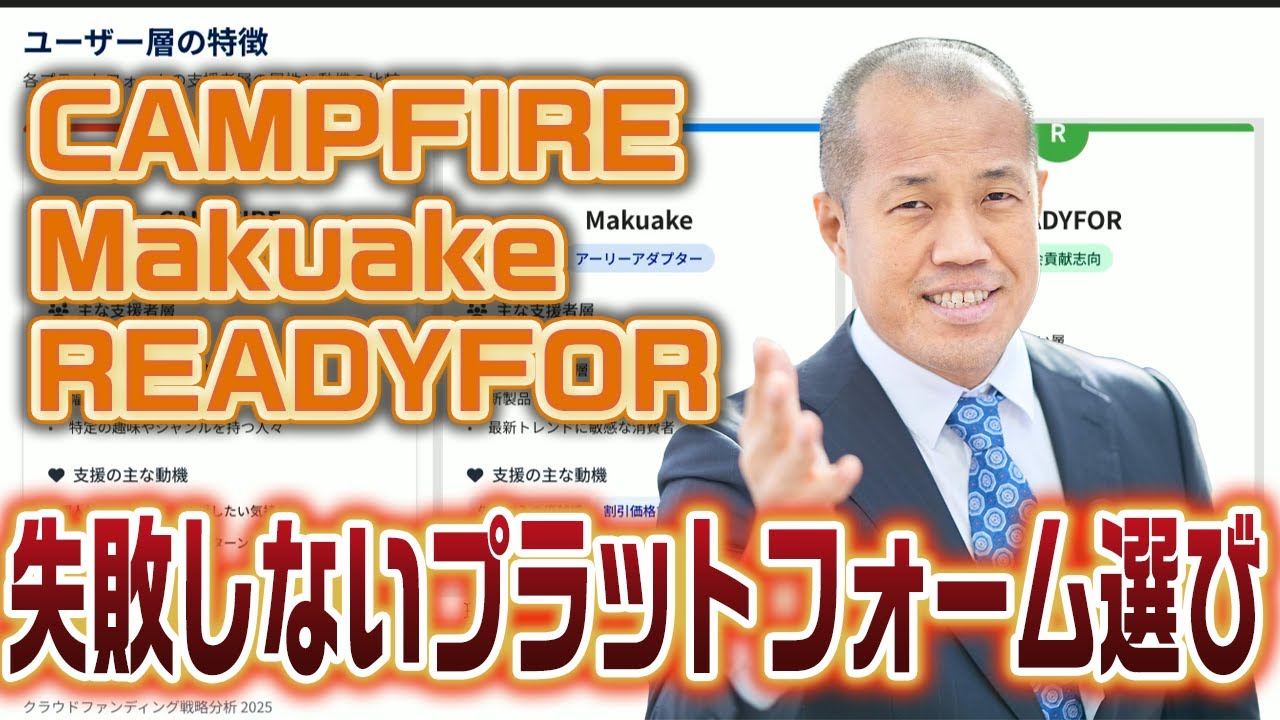 CAMPFIRE / Makuake / READYFOR 徹底比較！クラウドファンディング成功の鍵はプラットフォーム選びにあり！