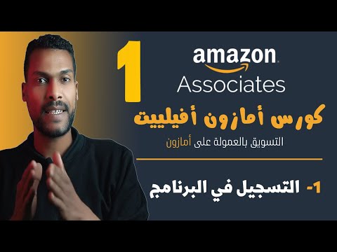 بالتفصيل كورس الربح من التسويق بالعمولة على أمازون 1 التسجيل في البرنامج
