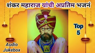 श्री शंकर महाराज भक्ति गीत | शंकर महाराज भजन | Shri Shankar Maharaj | Shankar Maharaj. कैलासीचा राणा