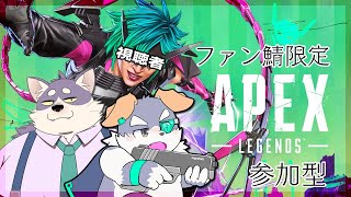 【Apex Legends】ファン鯖限定！えぺ参加型【猫林浩太郎くん】