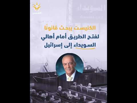 د اكرم حسون قدمت اقتراح قانون للكنيست يهدف الى فتح الطريق امام دخول اهالي السويداء الى اسرائيل