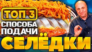 ТОП-3 СПОСОБА подать СЕЛЁДКУ на праздничный стол! СОУСЫ И МАРИНАДЫ. Гости будут в восторге!