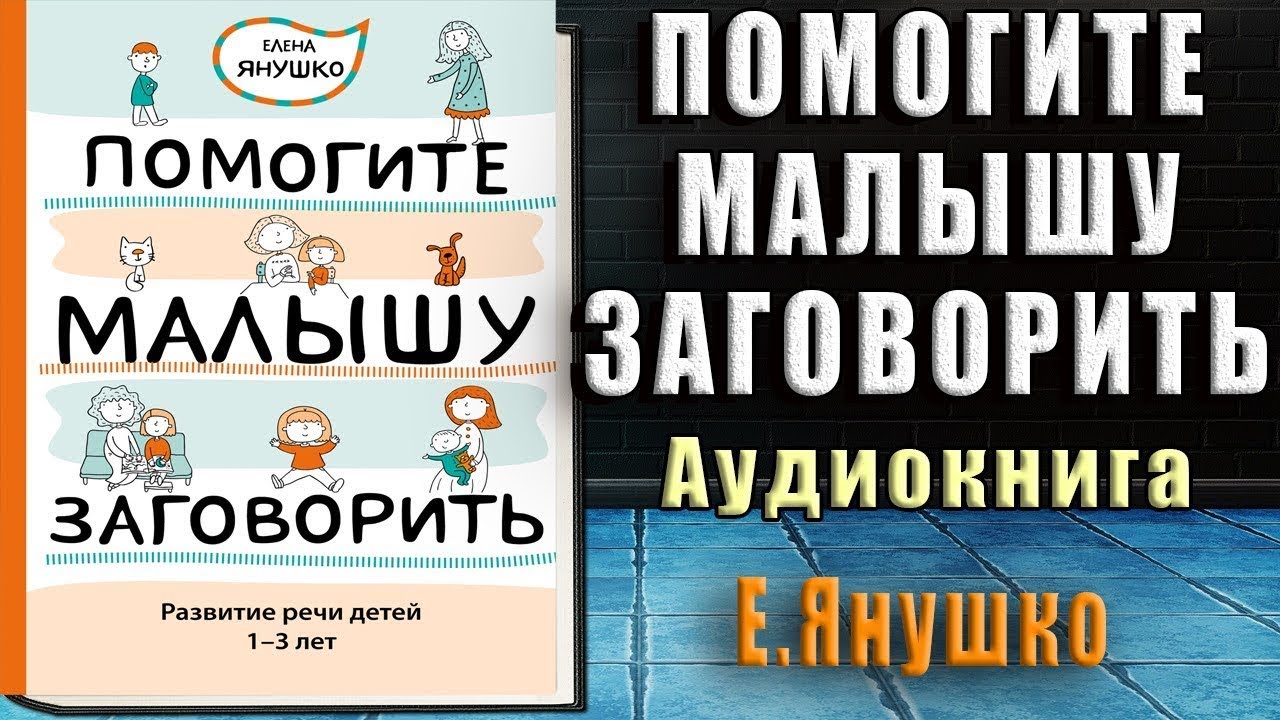 Помогите Малышу Заговорить! Развитие Речи Детей 1-3 Лет (Елена.