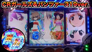 CRガールズ&パンツァー 319ver.】開始すぐに熱い展開！！ - YouTube