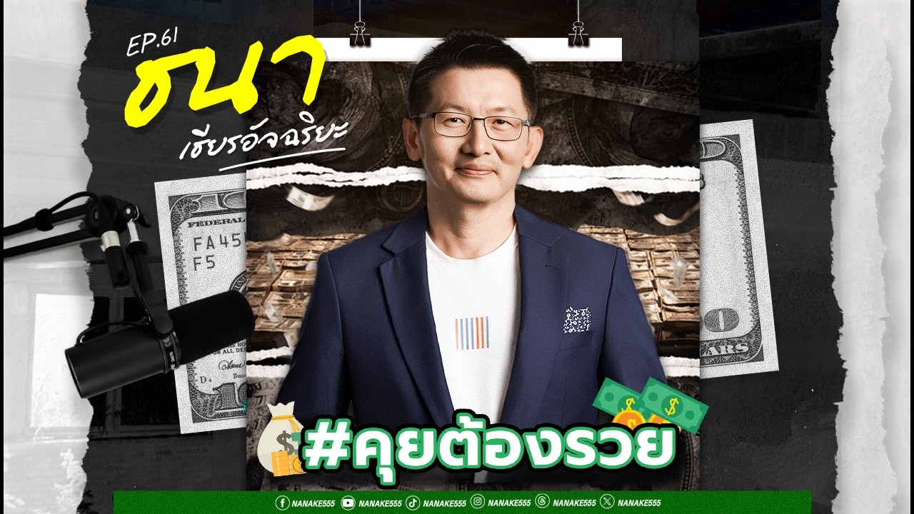 [LIVE] สุดยอดนักคิดแห่งยุค "ธนา เธียรอัจฉริยะ" #คุยต้องรวยคุยไปเรื่อย EP.61