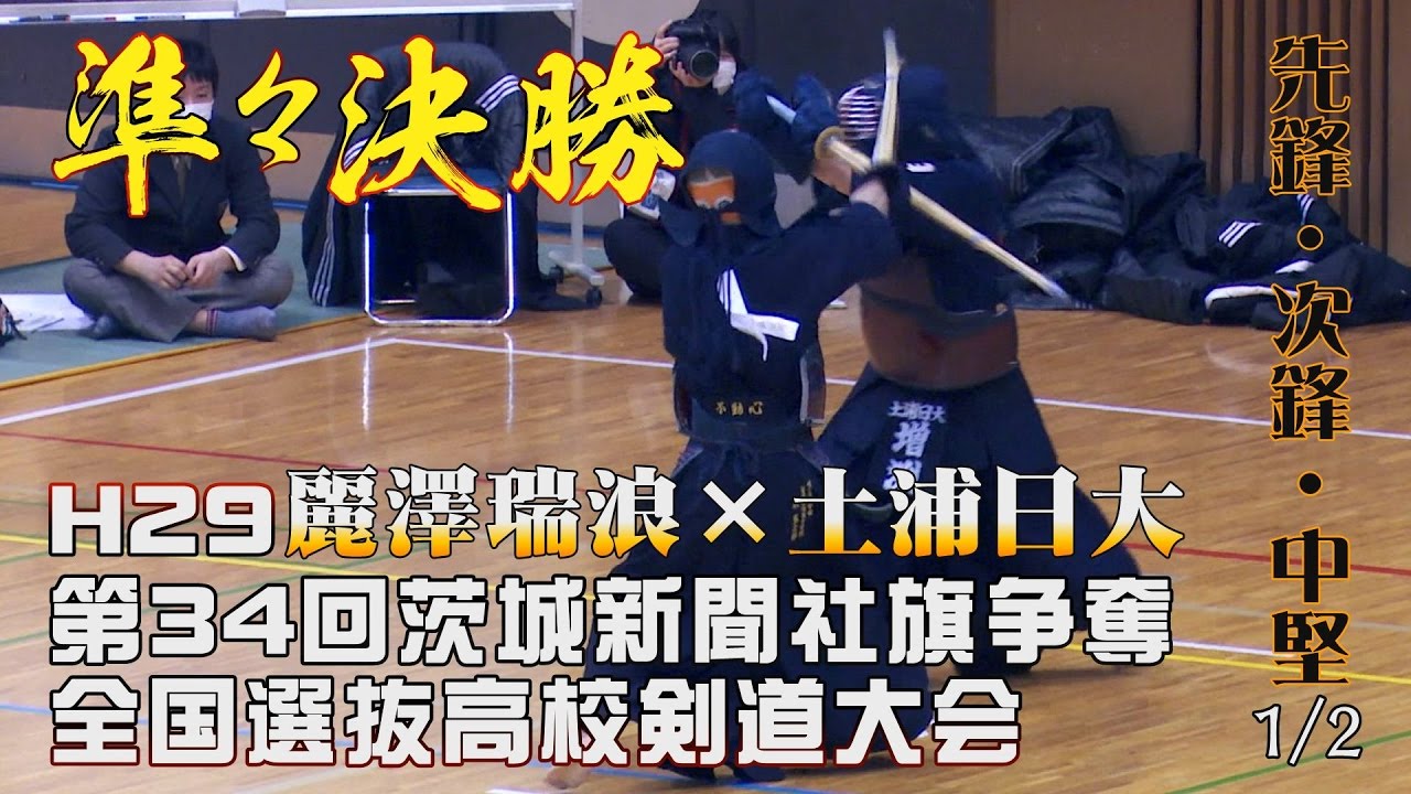 高画質】準々決勝4・1/2【H29第34回茨城新聞社旗争奪全国選抜高校剣道