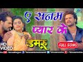 Aye Sanam Pyar Ke - VIDEO SONG | Damru | Khesari Lal Yadav | Ishtar Bhojpuri Mp3 Song